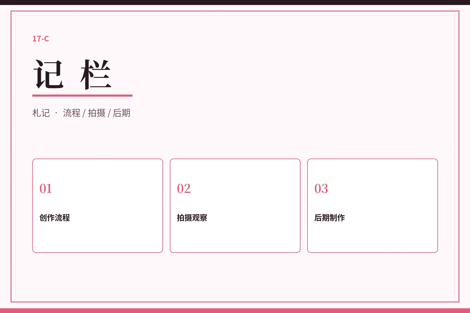 记栏制作手记
