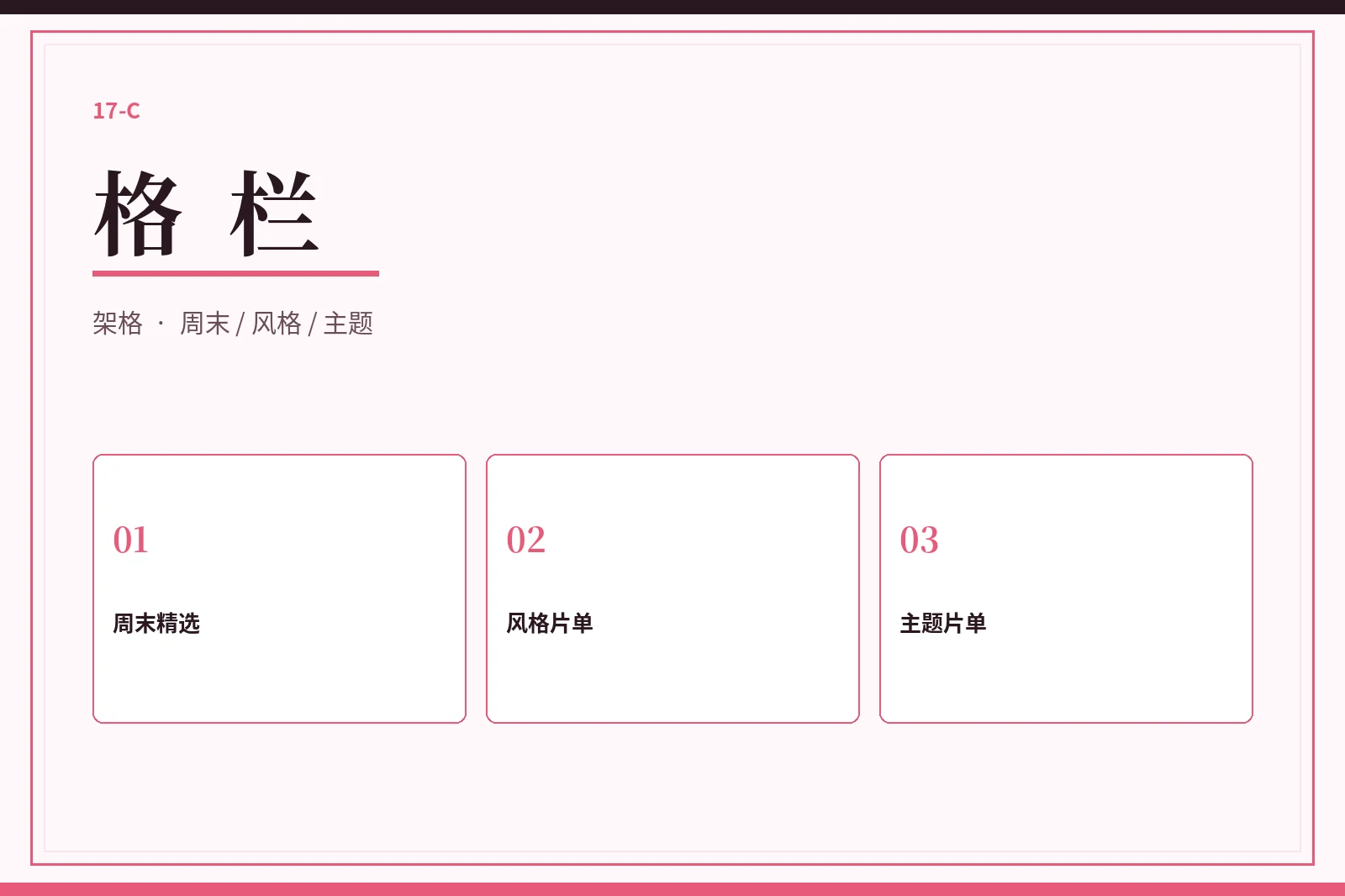 格栏片单